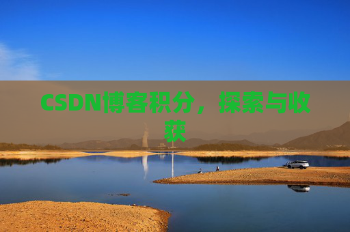 CSDN博客积分，探索与收获