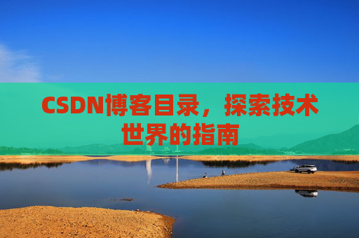 CSDN博客目录，探索技术世界的指南