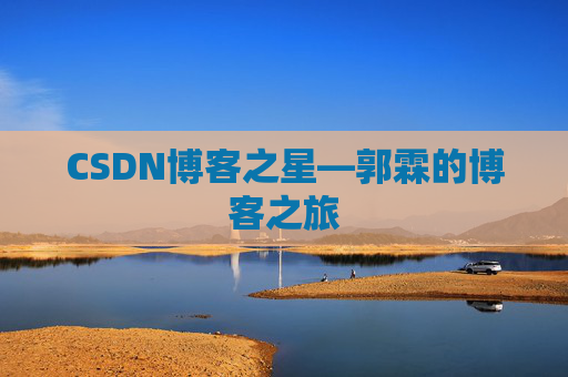 CSDN博客之星—郭霖的博客之旅