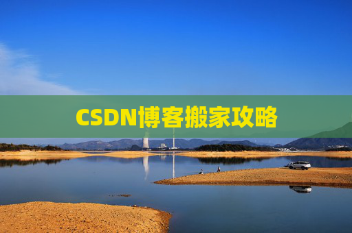 CSDN博客搬家攻略
