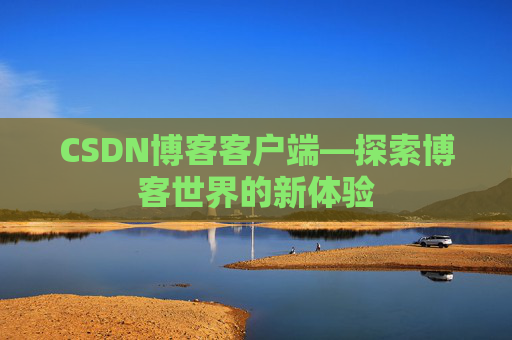 CSDN博客客户端—探索博客世界的新体验