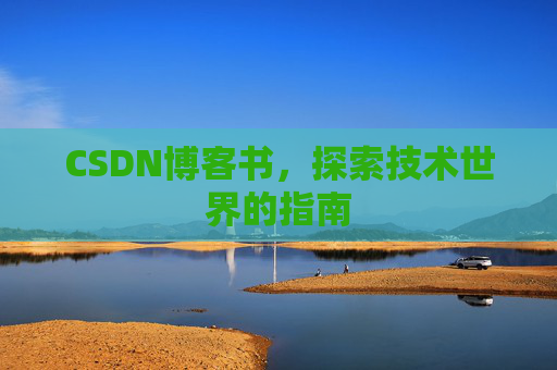 CSDN博客书，探索技术世界的指南