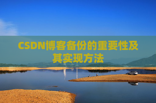 CSDN博客备份的重要性及其实现方法