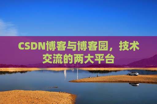 CSDN博客与博客园，技术交流的两大平台